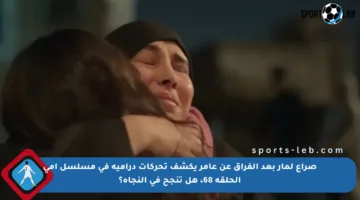 صراع لمار بعد الفراق عن عامر يكشف تحركات درامية في مسلسل أمي الحلقة 68، هل تنجح في النجاة؟